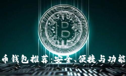 最好的比特币钱包推荐：安全、便捷与功能全面的选择