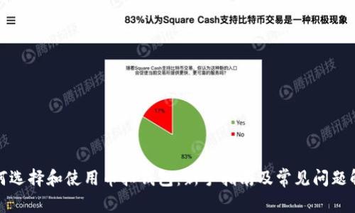 如何选择和使用币拓钱包：新手指南及常见问题解答