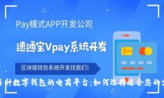: 支持多种数字钱包的电商平台：如何选择适合您