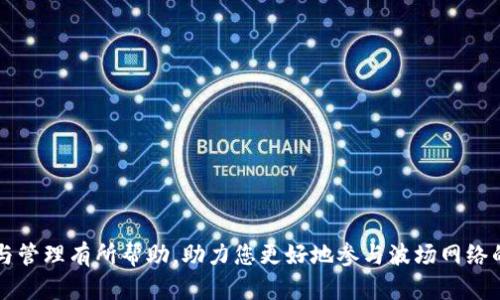   波场钱包的能量：如何获取和管理TRON能量?  / 

 guanjianci 波场钱包, TRON, 能量获取, TRX, TRON智能合约 /guanjianci 

## 引言

近年来，区块链技术的迅猛发展，使得越来越多的数字货币和相关应用进入大众视野，其中**波场（TRON）**作为一种有着高交易性能和丰富生态系统的区块链平台，引起了广泛关注。而**波场钱包**作为TRON生态系统的重要组成部分，不仅支持TRX的存储和转账，还涉及到一个重要的概念——**能量**。在本文中，我们将详细探讨波场钱包的能量，如何获取与管理。

## 什么是波场钱包的能量？

### 波场钱包的基本概念

波场钱包是用于存储和管理TRON及其相关代币的一种数字钱包。用户可以通过波场钱包发送、接收、查询TRX，同时进行TRON网络上的各种操作。在波场生态系统中，能量是一种用来进行交易或执行智能合约的“费用”，与传统交易手续费有所不同。

### 能量的作用

在波场网络上，能量用于执行智能合约的操作和处理交易。可以简单理解为，能量可以用于支付在TRON网络上运行智能合约时所需的资源。用户在使用TRON链上的各种应用时，能量的消耗是不可避免的。而获得的能量又是与用户在TRON网络上持有的TRX数量有直接关系的。

## 如何获取波场钱包的能量？

获取波场的能量有几个途径，下面我们将详细介绍这些方式。

### 通过持有TRX获取能量

最直接的方式是通过持有TRX。在波场生态系统中，用户可以将其持有的TRX锁定（即冻结）在钱包中，以换取能量。通常情况下，冻结一定数量的TRX后，用户会获得相应数量的能量，这样就可用于支付智能合约与交易的费用。

### 使用波场钱包的功能

许多波场钱包提供了便捷的功能，允许用户一键冻结TRX获取能量。这种便捷性大大降低了用户的使用门槛，只需几次点击，即可轻松管理自己的能量。

### 通过参与社区活动获得

波场生态系统还会定期举行一些活动，用户积极参与这些活动可能也能获得额外的**能量**奖励。这取决于项目方的设计，包括但不限于节日活动、空投等。

## 管理波场钱包的能量

能量是动态的资产，用户需要时刻关注自己的能量状态，以及如何有效地管理它。

### 定期检查能量状态

用户需要定期登录波场钱包，检查能量的总量和消耗情况。如果发现能量快用完了，要及时冻结TRX，以确保后续操作的顺畅。

### 调整TRX的冻结量

为了保证能量的充足，用户可以适时地调整自己冻结的TRX数量，根据使用情况合理安排冻结量。这样既能保证能量调度的顺畅，也能防止因冻结过多TRX而造成的资源浪费。

### 汇总和分析使用情况

用户在波场数据平台上可以查看历史的能量使用情况。通过分析自己的使用习惯，用户可以更有效地调整TRX的冻结量与能量的使用策略，确保在需要时有足够的能量可用。

## 可能的相关问题

在讨论波场钱包及其能量时，用户可能会面临以下问题：

### 问题一：波场钱包支持哪些操作？

**波场钱包**不仅支持存储和转账TRX，还支持TRON网络上的智能合约操作。用户可以在钱包中查看、管理自己的数字资产，并进行各种区块链活动，例如参与去中心化金融（DeFi）项目。

### 问题二：如何冻结TRX以获取能量？

冻结TRX获得能量的步骤相对简单，一般在波场钱包的界面中，可以找到“冻结”或者“获取能量”类似的选项。选择要冻结的TRX数量，确认后即可完成。

### 问题三：波场钱包的安全性如何？

在选择波场钱包时，用户应该关注其安全性。通常情况下，知名钱包提供多重签名、私钥加密等安全措施，但用户也需要保持警惕，确保自己的私钥不被泄露。

### 问题四：冻结TRX后有什么限制？

冻结TRX虽然可以获得能量，但在冻结期间，用户无法对被冻结的TRX进行转账或交易。如果需要使用这些TRX，需要先取消冻结。

### 问题五：TRON的能量和带宽有什么区别？

在波场网络中，除了能量之外，还有带宽的概念。带宽主要用于支付交易的手续费，每个账户都有每日的带宽限制，用户可以通过保持TRX的持有来获得带宽。

## 结论

波场钱包的能量是波场生态系统中一个重要的组成部分，合理获取与管理能量对于用户使用TRON区块链至关重要。希望本文对于您理解波场钱包的能量、获取与管理有所帮助，助力您更好地参与波场网络的各种活动，实现资产增值。