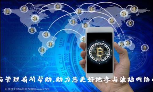   波场钱包的能量：如何获取和管理TRON能量?  / 

 guanjianci 波场钱包, TRON, 能量获取, TRX, TRON智能合约 /guanjianci 

## 引言

近年来，区块链技术的迅猛发展，使得越来越多的数字货币和相关应用进入大众视野，其中**波场（TRON）**作为一种有着高交易性能和丰富生态系统的区块链平台，引起了广泛关注。而**波场钱包**作为TRON生态系统的重要组成部分，不仅支持TRX的存储和转账，还涉及到一个重要的概念——**能量**。在本文中，我们将详细探讨波场钱包的能量，如何获取与管理。

## 什么是波场钱包的能量？

### 波场钱包的基本概念

波场钱包是用于存储和管理TRON及其相关代币的一种数字钱包。用户可以通过波场钱包发送、接收、查询TRX，同时进行TRON网络上的各种操作。在波场生态系统中，能量是一种用来进行交易或执行智能合约的“费用”，与传统交易手续费有所不同。

### 能量的作用

在波场网络上，能量用于执行智能合约的操作和处理交易。可以简单理解为，能量可以用于支付在TRON网络上运行智能合约时所需的资源。用户在使用TRON链上的各种应用时，能量的消耗是不可避免的。而获得的能量又是与用户在TRON网络上持有的TRX数量有直接关系的。

## 如何获取波场钱包的能量？

获取波场的能量有几个途径，下面我们将详细介绍这些方式。

### 通过持有TRX获取能量

最直接的方式是通过持有TRX。在波场生态系统中，用户可以将其持有的TRX锁定（即冻结）在钱包中，以换取能量。通常情况下，冻结一定数量的TRX后，用户会获得相应数量的能量，这样就可用于支付智能合约与交易的费用。

### 使用波场钱包的功能

许多波场钱包提供了便捷的功能，允许用户一键冻结TRX获取能量。这种便捷性大大降低了用户的使用门槛，只需几次点击，即可轻松管理自己的能量。

### 通过参与社区活动获得

波场生态系统还会定期举行一些活动，用户积极参与这些活动可能也能获得额外的**能量**奖励。这取决于项目方的设计，包括但不限于节日活动、空投等。

## 管理波场钱包的能量

能量是动态的资产，用户需要时刻关注自己的能量状态，以及如何有效地管理它。

### 定期检查能量状态

用户需要定期登录波场钱包，检查能量的总量和消耗情况。如果发现能量快用完了，要及时冻结TRX，以确保后续操作的顺畅。

### 调整TRX的冻结量

为了保证能量的充足，用户可以适时地调整自己冻结的TRX数量，根据使用情况合理安排冻结量。这样既能保证能量调度的顺畅，也能防止因冻结过多TRX而造成的资源浪费。

### 汇总和分析使用情况

用户在波场数据平台上可以查看历史的能量使用情况。通过分析自己的使用习惯，用户可以更有效地调整TRX的冻结量与能量的使用策略，确保在需要时有足够的能量可用。

## 可能的相关问题

在讨论波场钱包及其能量时，用户可能会面临以下问题：

### 问题一：波场钱包支持哪些操作？

**波场钱包**不仅支持存储和转账TRX，还支持TRON网络上的智能合约操作。用户可以在钱包中查看、管理自己的数字资产，并进行各种区块链活动，例如参与去中心化金融（DeFi）项目。

### 问题二：如何冻结TRX以获取能量？

冻结TRX获得能量的步骤相对简单，一般在波场钱包的界面中，可以找到“冻结”或者“获取能量”类似的选项。选择要冻结的TRX数量，确认后即可完成。

### 问题三：波场钱包的安全性如何？

在选择波场钱包时，用户应该关注其安全性。通常情况下，知名钱包提供多重签名、私钥加密等安全措施，但用户也需要保持警惕，确保自己的私钥不被泄露。

### 问题四：冻结TRX后有什么限制？

冻结TRX虽然可以获得能量，但在冻结期间，用户无法对被冻结的TRX进行转账或交易。如果需要使用这些TRX，需要先取消冻结。

### 问题五：TRON的能量和带宽有什么区别？

在波场网络中，除了能量之外，还有带宽的概念。带宽主要用于支付交易的手续费，每个账户都有每日的带宽限制，用户可以通过保持TRX的持有来获得带宽。

## 结论

波场钱包的能量是波场生态系统中一个重要的组成部分，合理获取与管理能量对于用户使用TRON区块链至关重要。希望本文对于您理解波场钱包的能量、获取与管理有所帮助，助力您更好地参与波场网络的各种活动，实现资产增值。