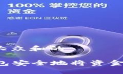 思考一个符合大众和的如何通过im钱包安全地将资