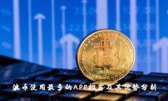波币使用最多的APP推荐及其优势分析