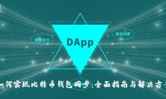 如何实现比特币钱包同步：全面指南与解决方案