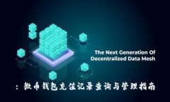: 微币钱包充值记录查询与管理指南