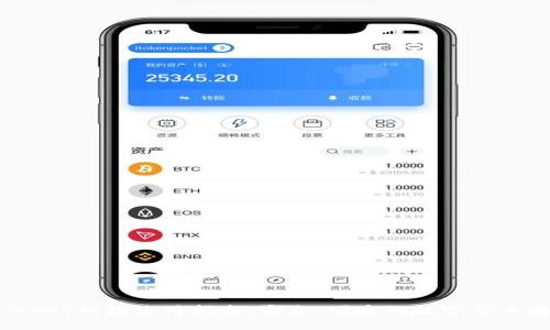 TRC20 USDT钱包使用指南：安全、便捷的数字货币存储选择