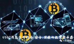 TRC20 USDT钱包使用指南：安全、便捷的数字货币存