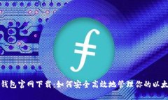 ERC20钱包官网下载：如何安全高效地管理你的以太