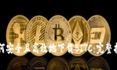 如何安全且高效地下载BITC：完整指南