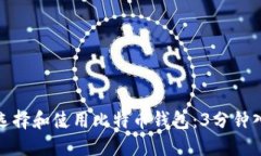 : 如何选择和使用比特币钱包：3分钟入门指南