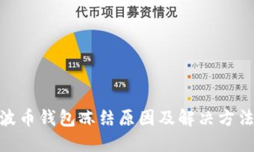 BOB波币钱包冻结原因及解决方法详解
