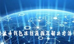 BOB波币钱包冻结原因及解决方法详解