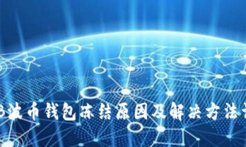 BOB波币钱包冻结原因及解决方法详解