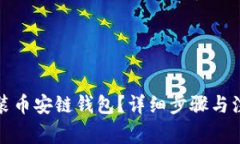 如何安装币安链钱包？详细步骤与注意事项