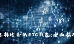 : 如何选择适合的ETC钱包：全面指南与推荐