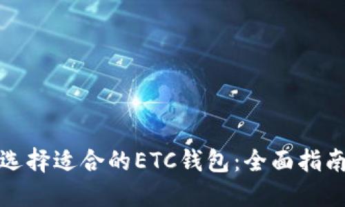 : 如何选择适合的ETC钱包：全面指南与推荐