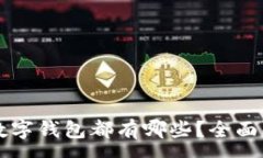 :  最好的数字钱包都有哪些？全面解析及推荐