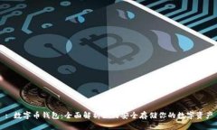 : 数字币钱包：全面解析如何安全存储你的数字资
