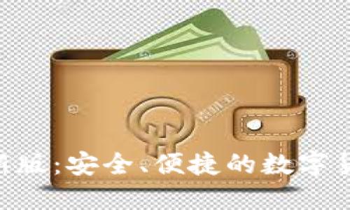 IM钱包最新版：安全、便捷的数字货币管理利器