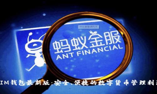  IM钱包最新版：安全、便捷的数字货币管理利器