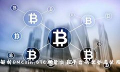 全面解析DMCoin：BTC期货交易平台的优势与使用指