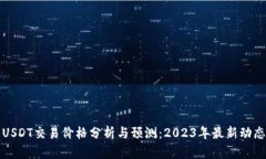 USDT交易价格分析与预测：2023年最新动态
