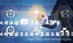 比特派安装不了是怎么回事比特派安装失败的原