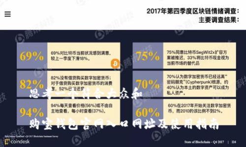 思考一个符合大众和

购宝钱包官网入口网址及使用指南