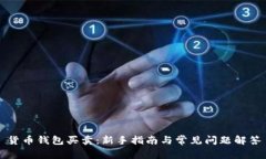 货币钱包买卖：新手指南与常见问题解答