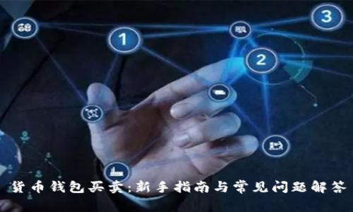 货币钱包买卖：新手指南与常见问题解答