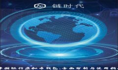 中国银行虚拟币钱包：全面分析与使用指南