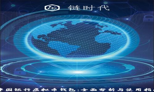 
中国银行虚拟币钱包：全面分析与使用指南