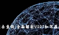  USDT交易链条查询：全面解析USDT如何在区块链上