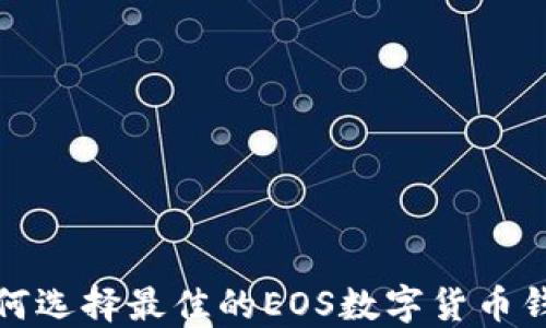 
如何选择最佳的EOS数字货币钱包