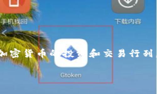 虚拟币BP是一个涉及加密货币的概念，近年来对大众用户的吸引力逐渐上升。随着越来越多的人加入加密货币的投资和交易行列，了解虚拟币的基本知识显得尤为重要。本文将围绕着虚拟币BP进行深入探讨，并解答相关的常见问题。

虚拟币BP详解：新手投资者必知的基础知识与技巧