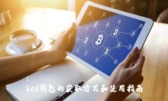 : bcd钱包的获取方式和使用指南