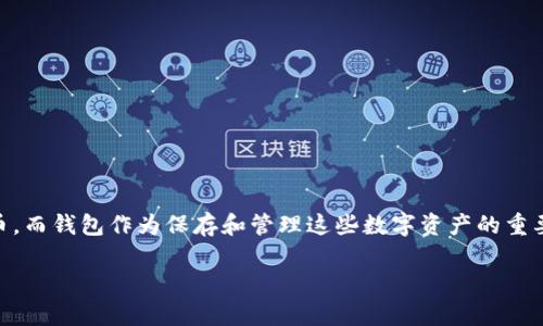 安网币钱包下载是一个非常热门的话题，特别是在区块链技术和数字货币日益普及的今天。越来越多的人开始接触和了解数字货币，而钱包作为保存和管理这些数字资产的重要工具，其下载和使用流程成为了大众关注的焦点。下面，我会提供一个符合大众搜索习惯的和相关的关键词，以及详细的内容介绍。

安网币钱包下载：安全方便的数字货币管理工具