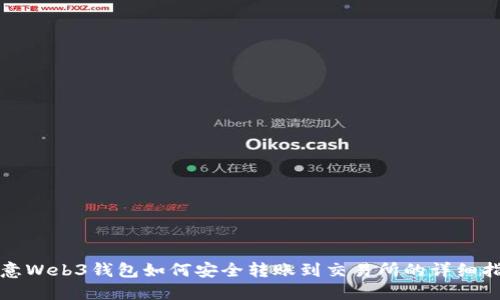 欧意Web3钱包如何安全转账到交易所的详细指南
