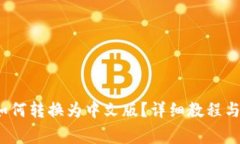  小狐狸钱包如何转换为中文版？详细教程与常见
