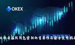 比特币在线钱包密钥的重要性及安全使用指南