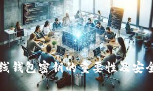 比特币在线钱包密钥的重要性及安全使用指南