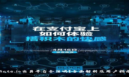 Gate.io交易平台合法吗？全面解析及用户指南
