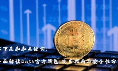 以下是和和关键词：全面解读Dash官方钱包：使用