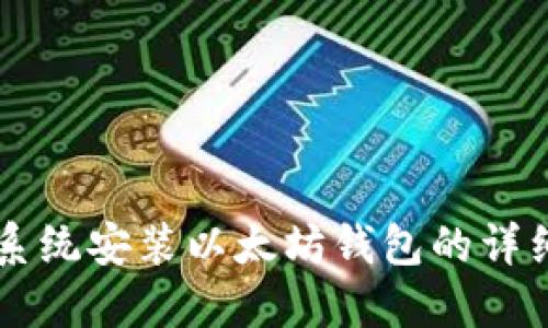 重做系统安装以太坊钱包的详细指南