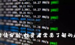 狗币最新行情分析：投资者需要了解的趋势与机