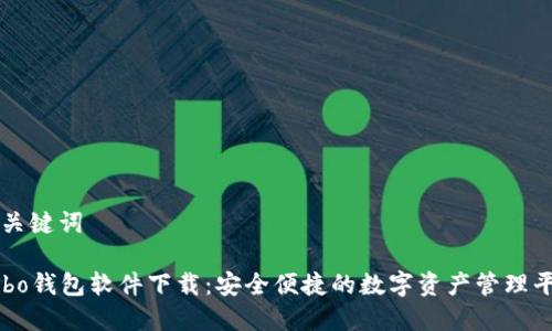 和关键词

Cobo钱包软件下载：安全便捷的数字资产管理平台
