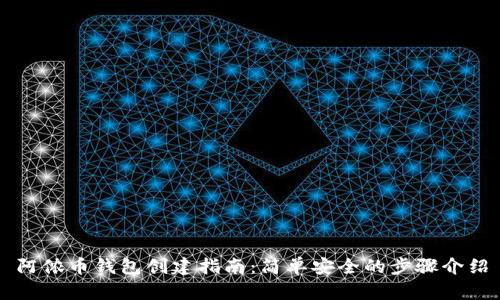 阿侬币钱包创建指南：简单安全的步骤介绍