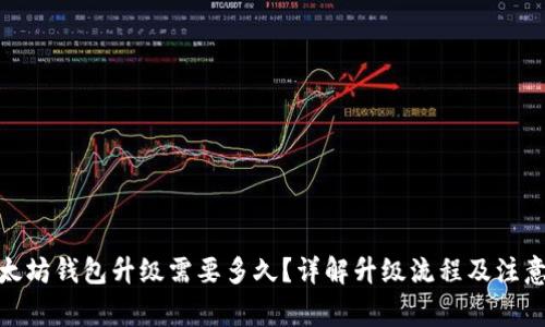 : 以太坊钱包升级需要多久？详解升级流程及注意事项