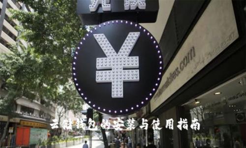云储钱包的安装与使用指南