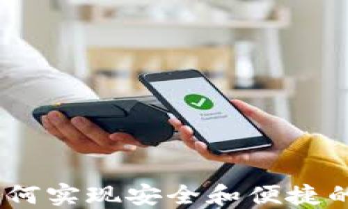 
快乐派钱包：如何实现安全和便捷的数字支付体验